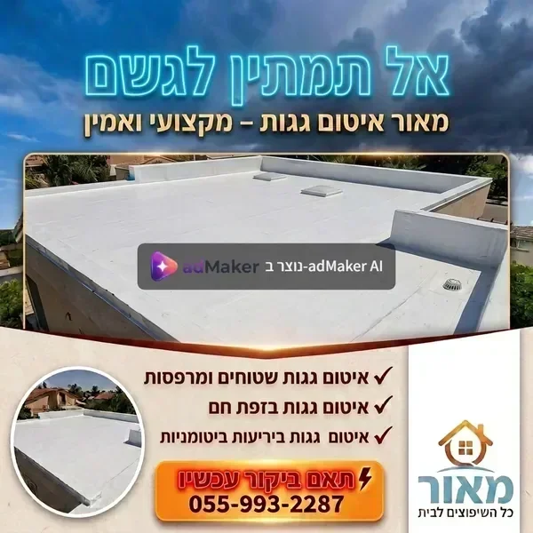 איטום גג בתל אביב — עבודה מקצועית