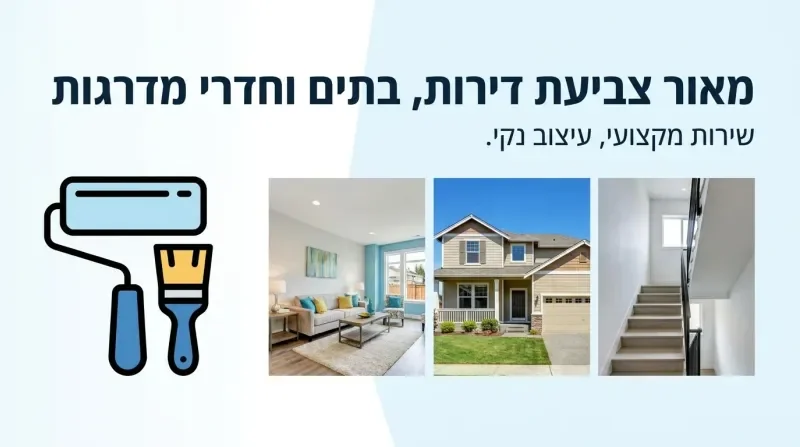 חדר מדרגות צבוע ומחודש לאחר עבודת צביעה מקצועית
